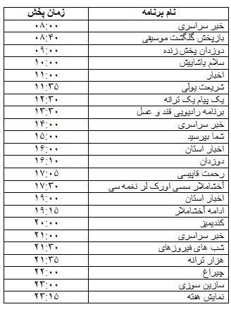 جدول پخش برنامه