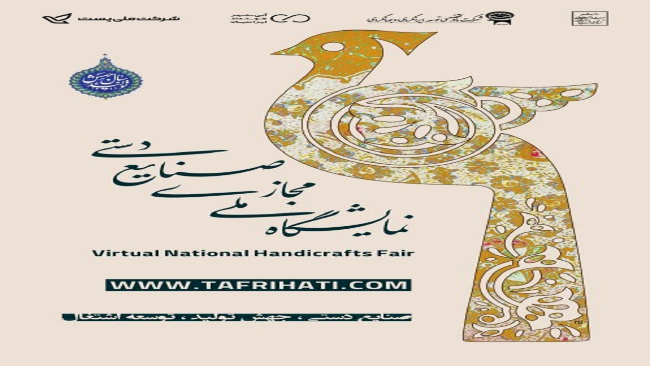 اولین نمایشگاه ملی مجازی صنایع‌دستی برپا شد