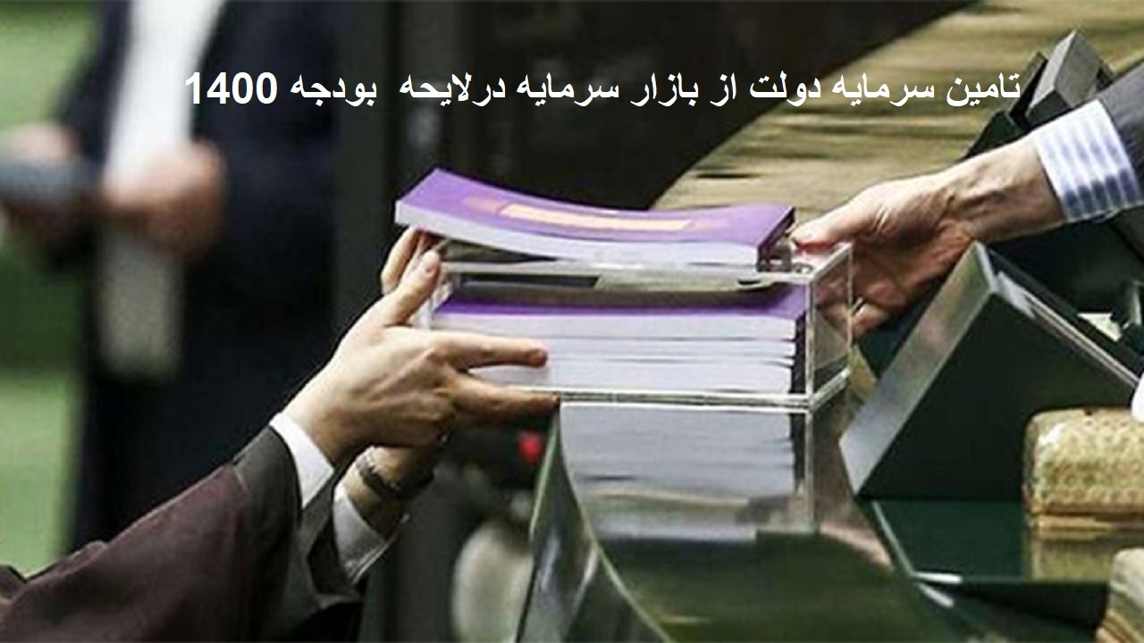 بورس در کدام ردیف لایحه بودجه ۱۴۰۰؟ / کسری بودجه در انتظار عملکرد بورسی ها!