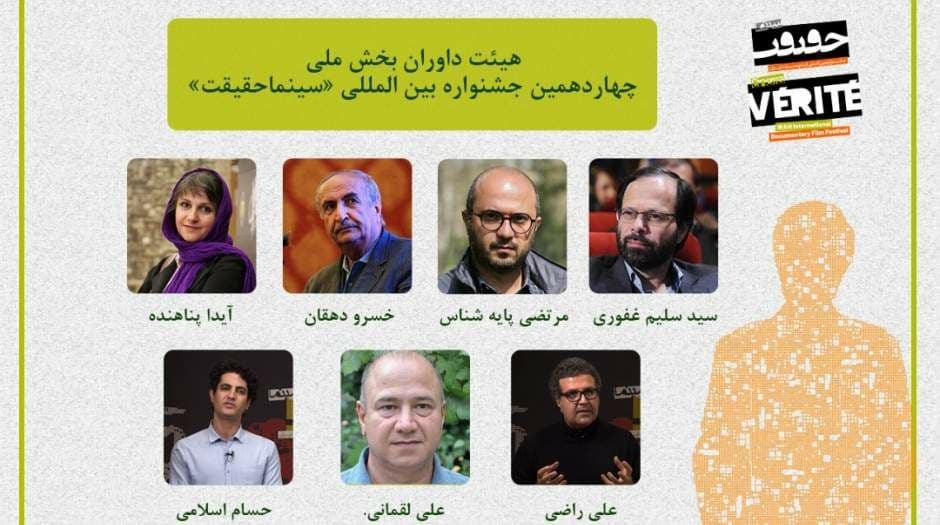 معرفی داوران بخش مسابقه ملی چهاردهمین جشنواره «سینما حقیقت»
