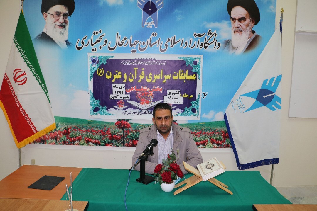 برگزاری مسابقات سراسری قرآن و عترت دانشگاه آزاد اسلامی در شهرکرد