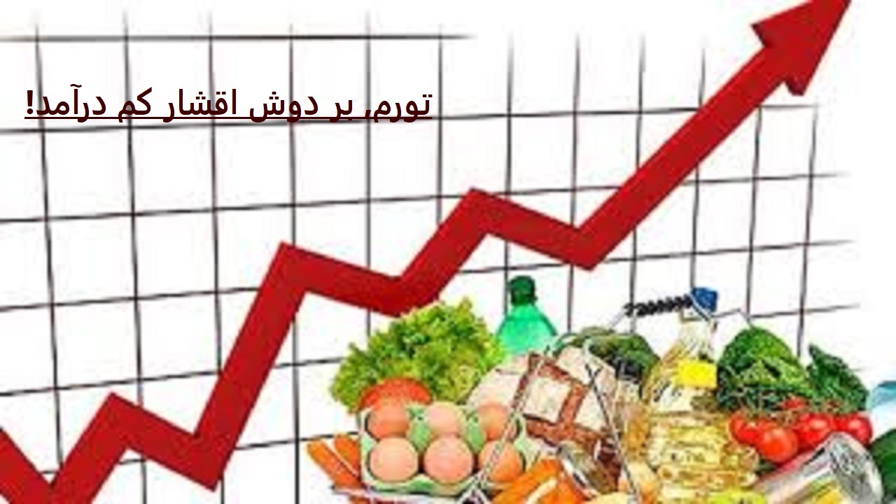 کسری بودجه، نشان از تورم می دهد/ فشار گرانی بر دوش اقشار کم درآمد