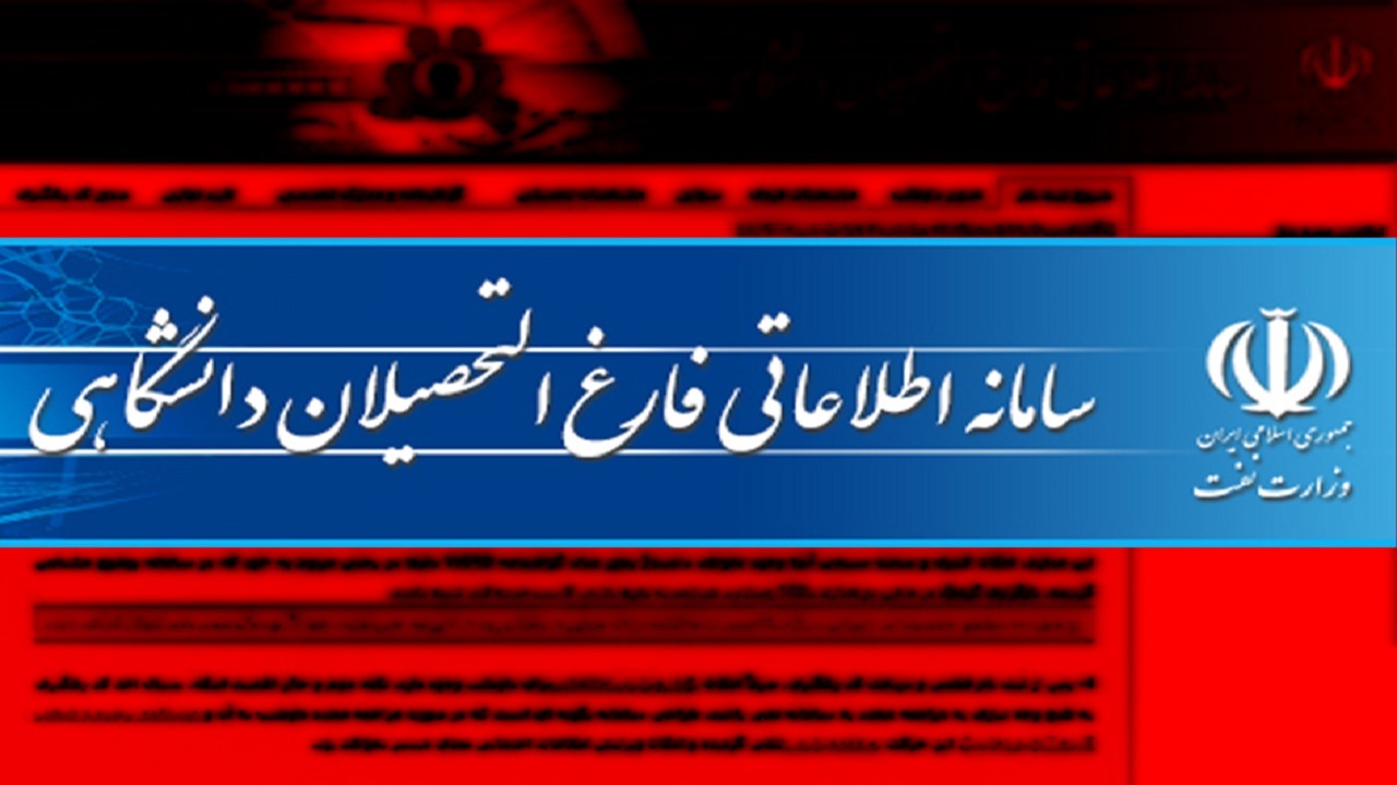 سامانه اطلاعاتی فارغ التحصیلان دانشگاهی وزارت نفت خاک می‌خورد