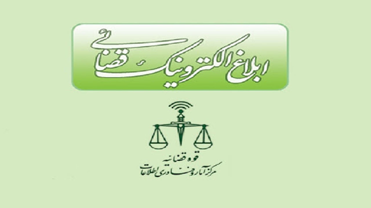 صرفه جویی در مصرف ۴۵۰ هزار برگ کاغذ با ابلاغ الکترونیکی
