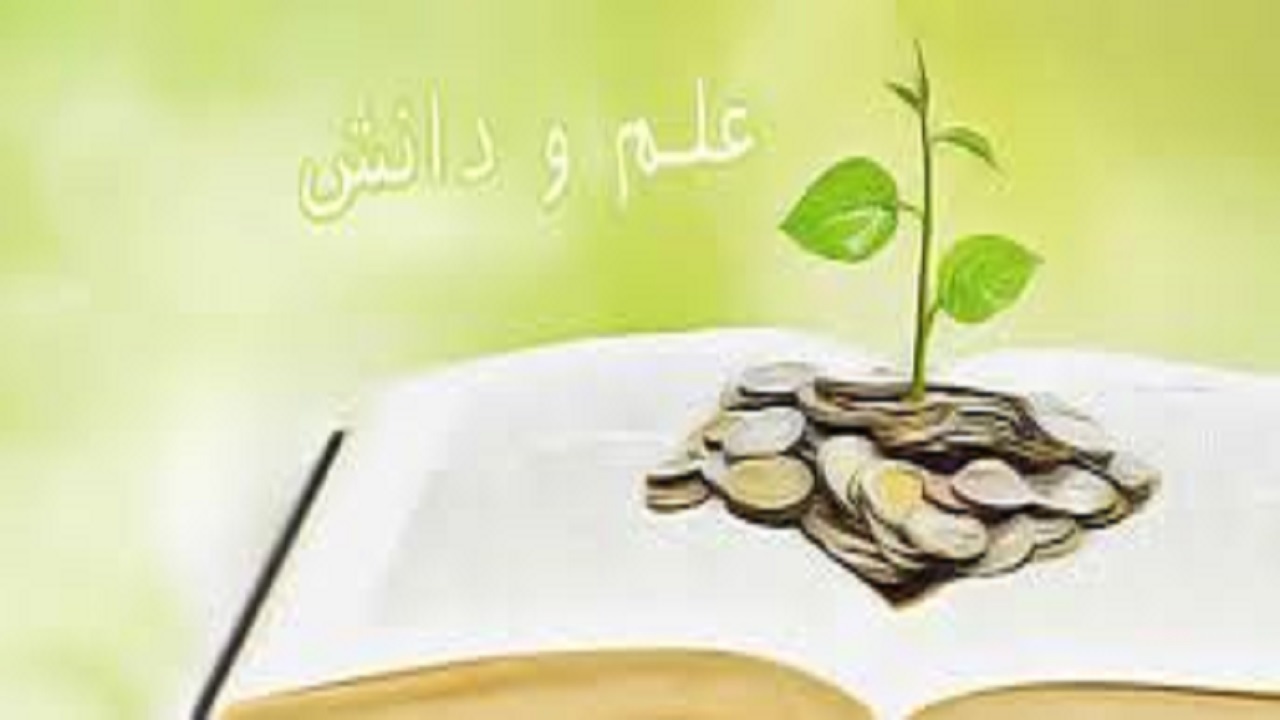 زیربنای توسعه هر جامعه علم و دانش است