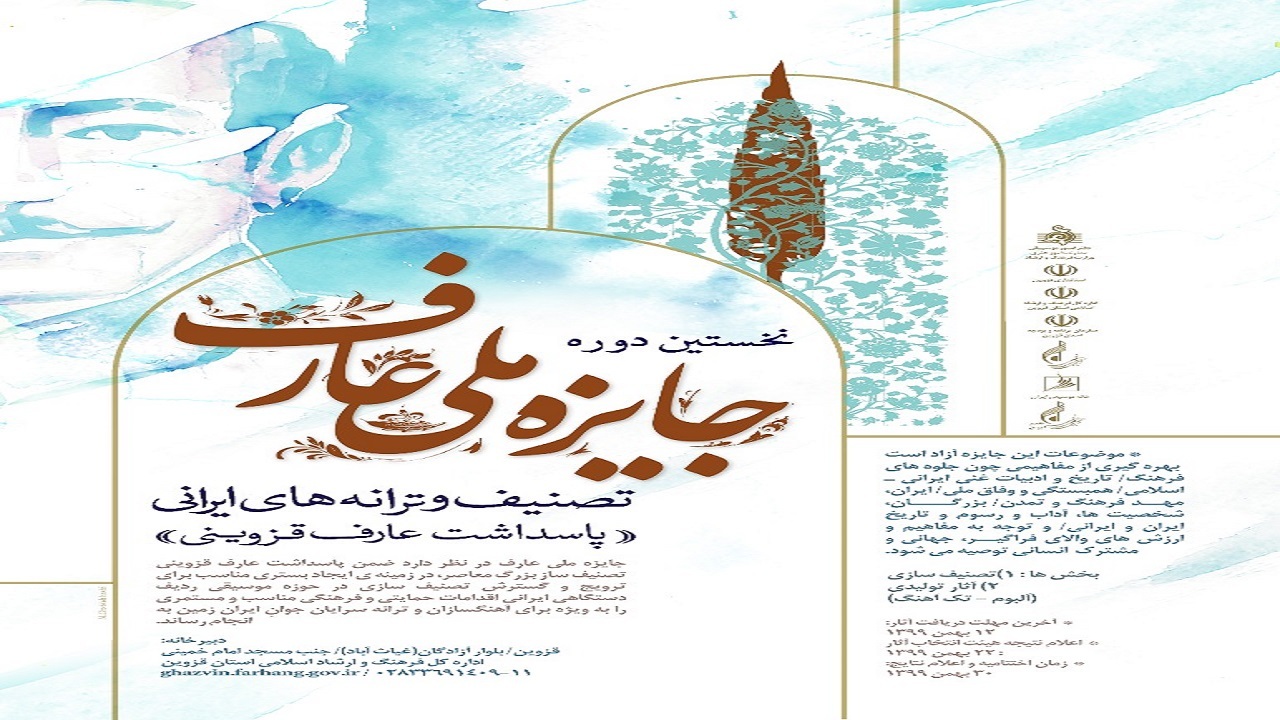 برگزاری نخستین دوره جایزه ملی عارف در قزوین
