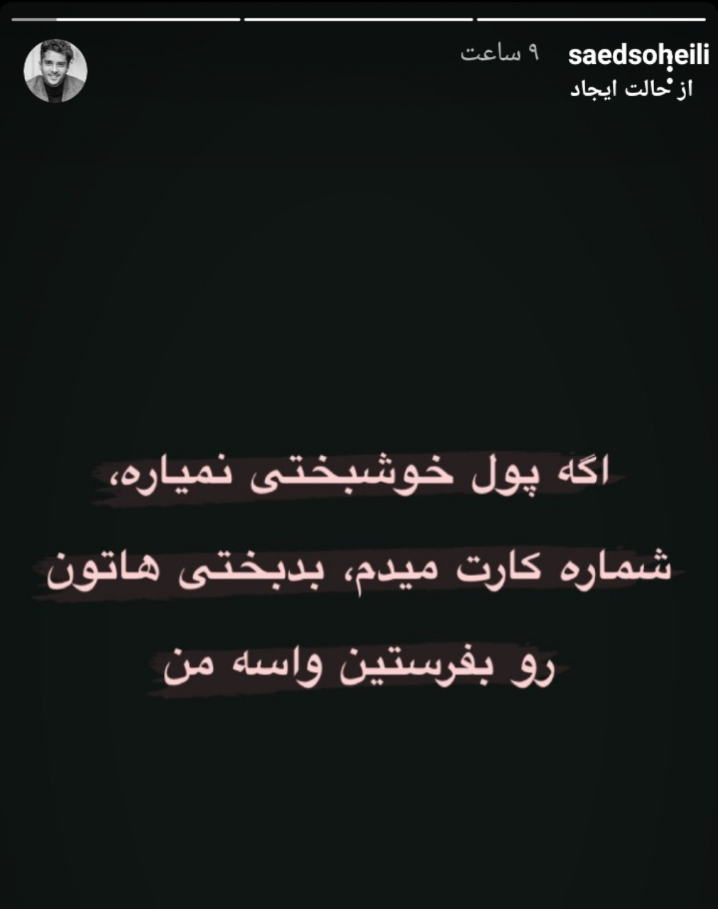 استوری جدید ساعد سهیلی