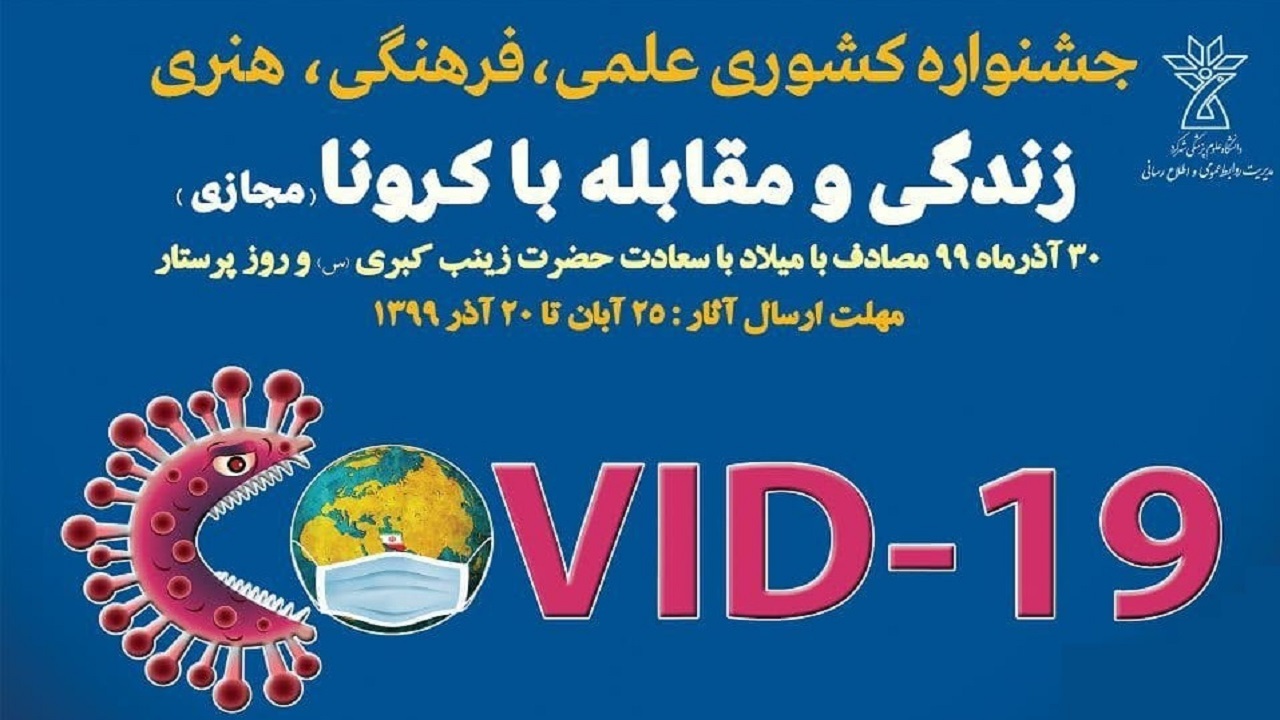 معرفی برگزیدگان جشنواره زندگی و مقابله با کرونا