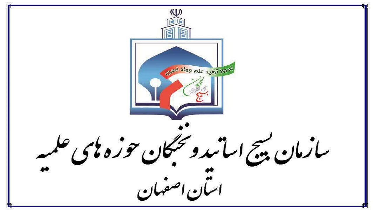 اعلام تنفر و انزجار سازمان بسیج اساتید حوزه علمیه اصفهان از یک روحانی نما
