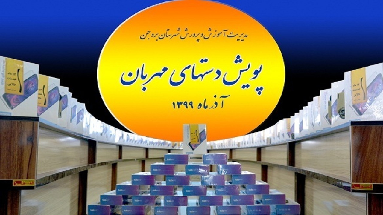 اهدای ۱۱۰ تبلت به دانش آموزان کم برخوردار مدارس بروجن