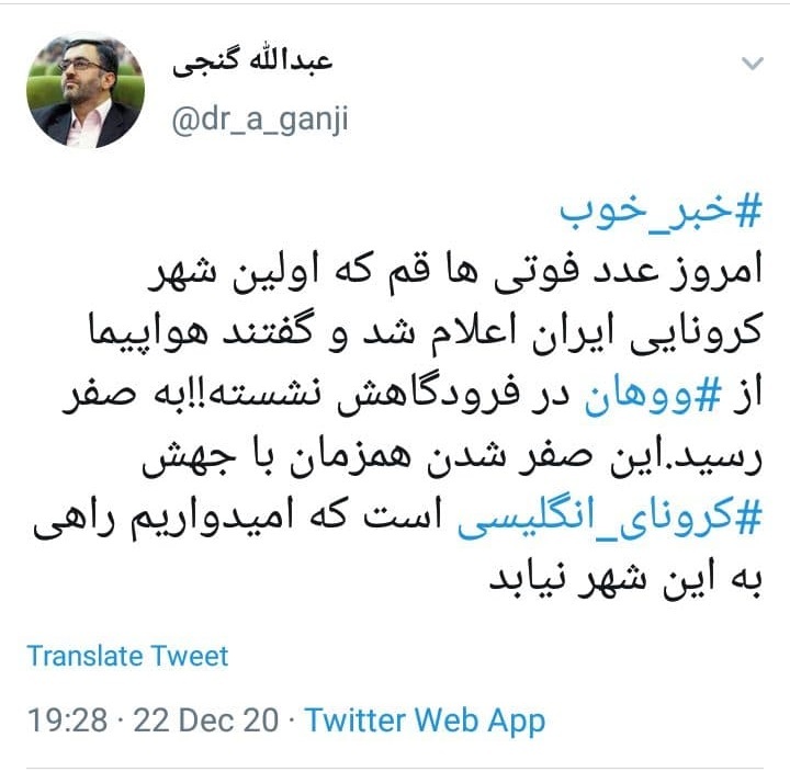 توییت عبدالله گنجی امیدواریم کرونای انگلیسی به قم راه نیابد