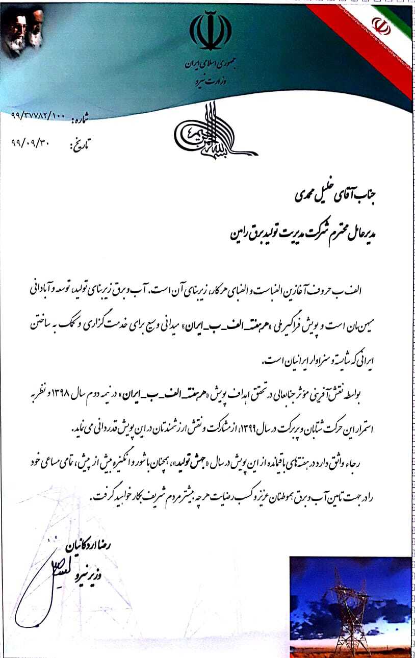 تقدیر وزیر نیرو از فعالان پویش #الف ب ایران در خوزستان