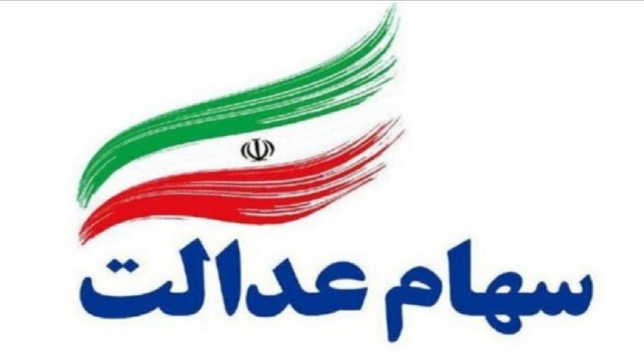 سود سهام عدالت تا پایان امسال پرداخت می شود