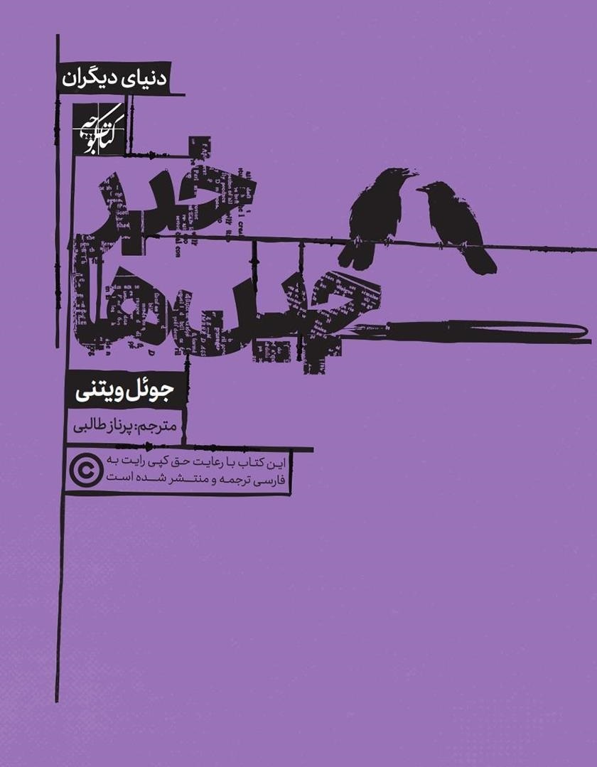 گردش آزاد اطلاعات کلید واژه ای است که بیشتر برای مدیریت ادراک&zwnj; مردم و دستکاری در دستگاه محاسباتی مسئولان بکار گرفته می شود.