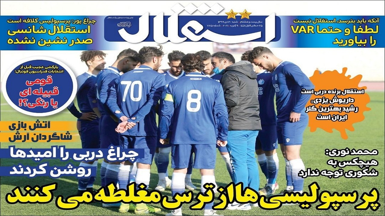 روزنامه&zwnj;های ورزشی ۲۰ دی