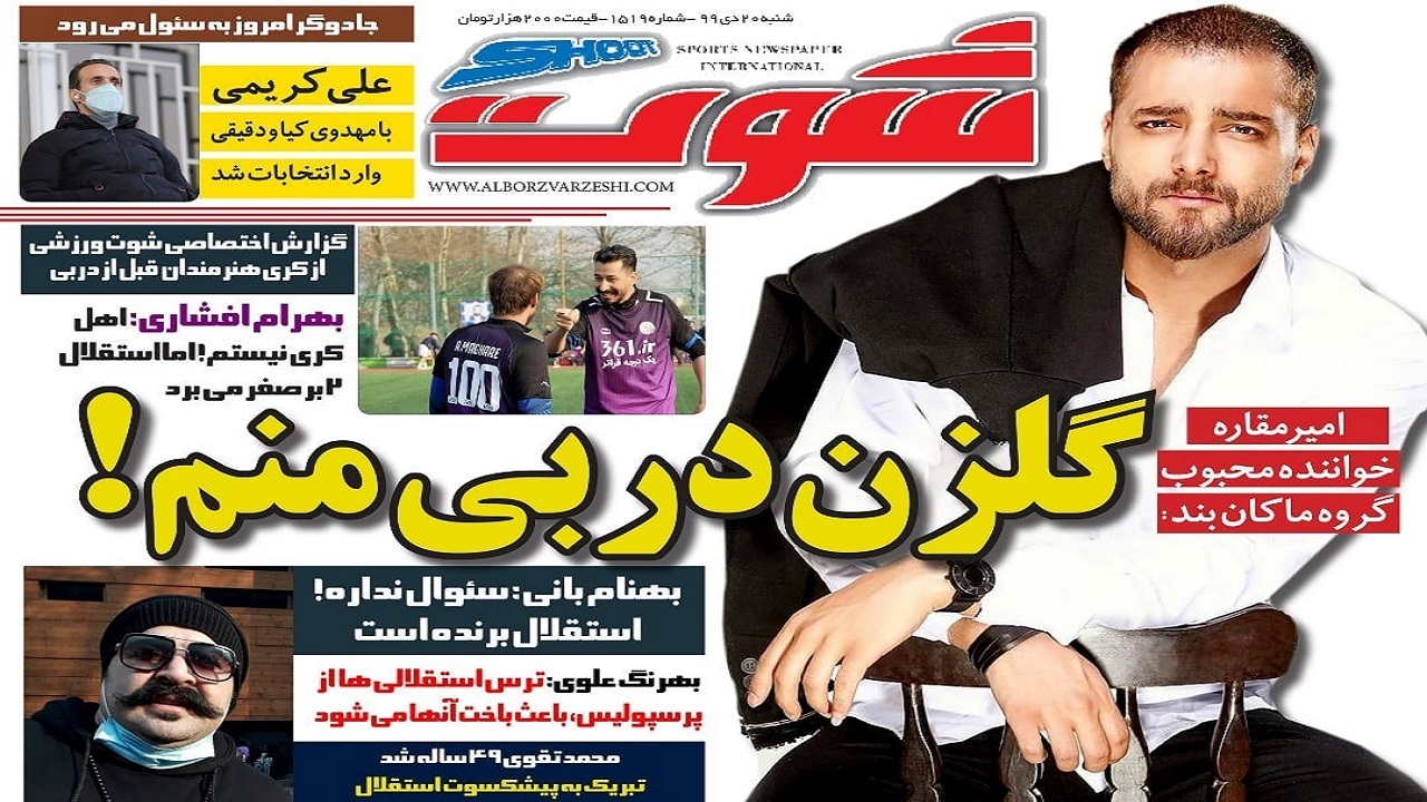 روزنامه&zwnj;های ورزشی ۲۰ دی