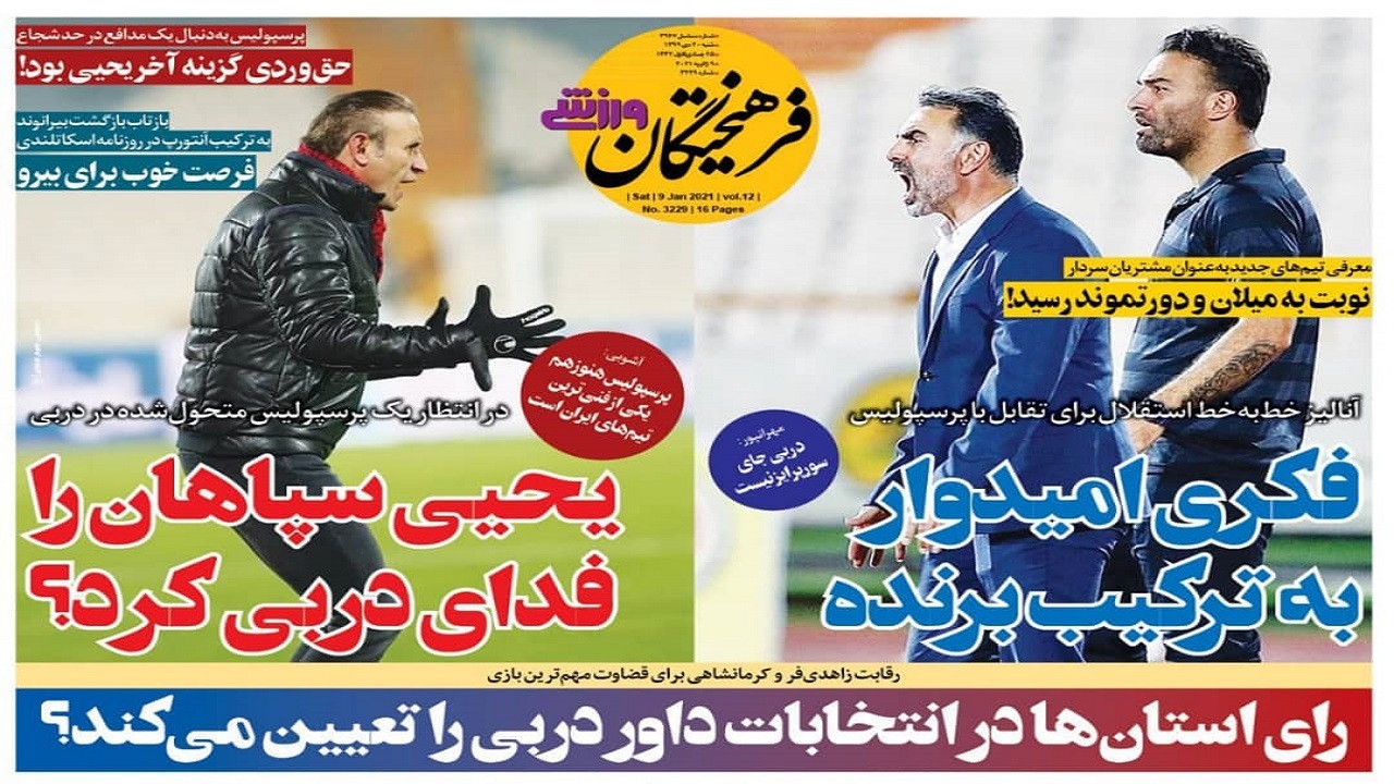 روزنامه&zwnj;های ورزشی ۲۰ دی