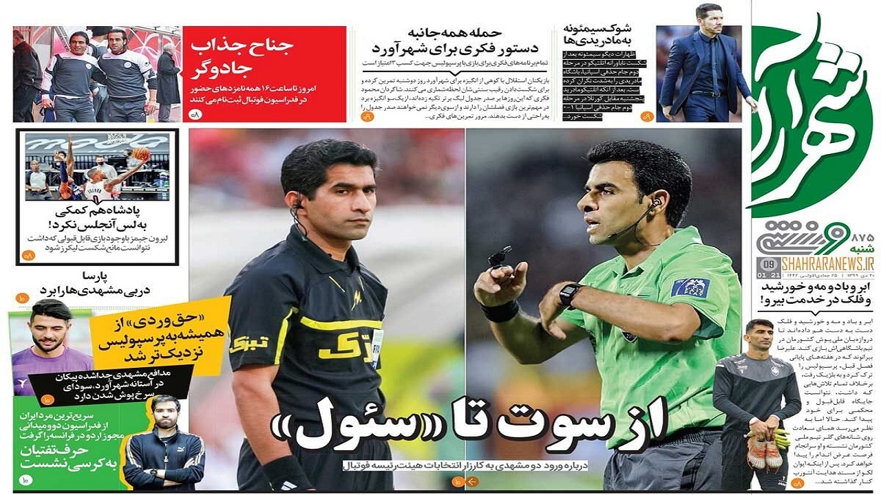 روزنامه&zwnj;های ورزشی ۲۰ دی