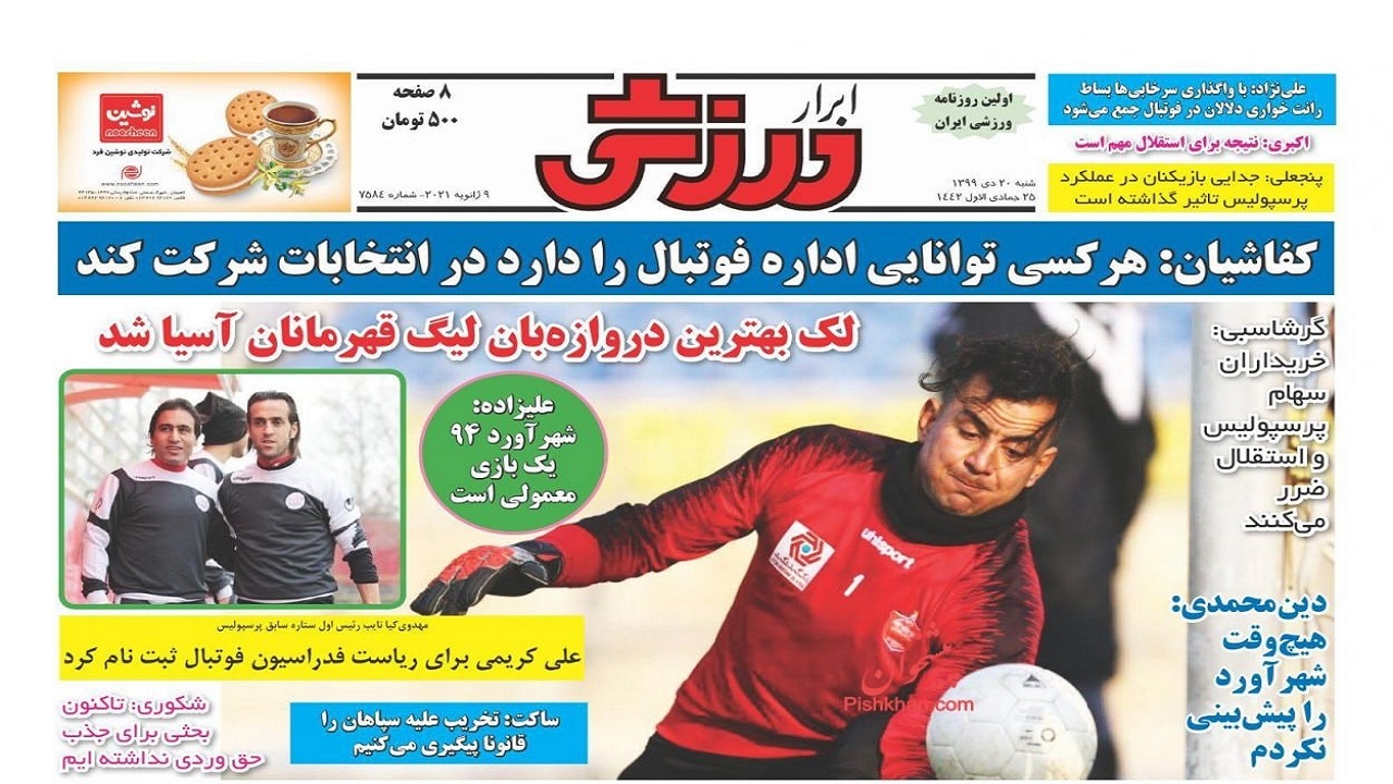 ابرار ورزشی - ۲۰ دی