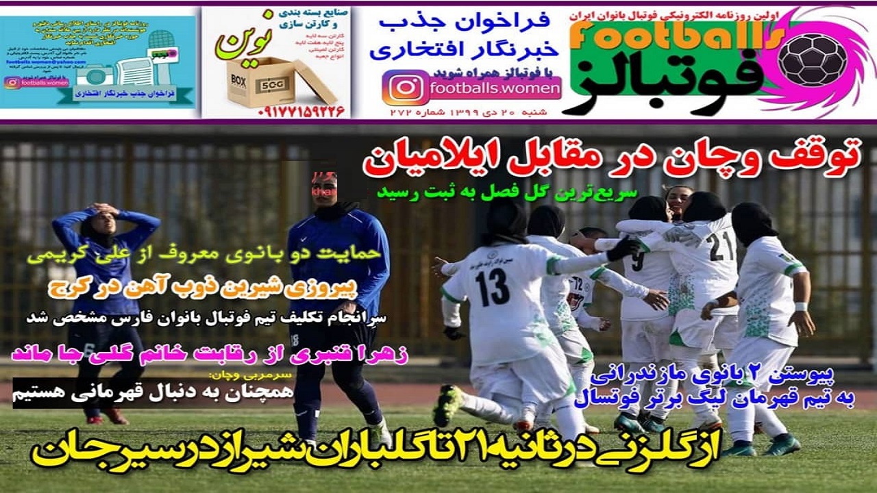 روزنامه فوتبالز - ۲۰ دی