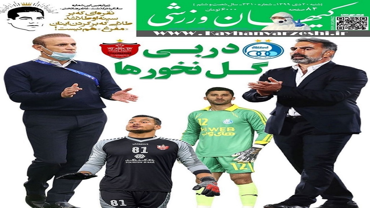 کیهان ورزشی - ۲۰ دی