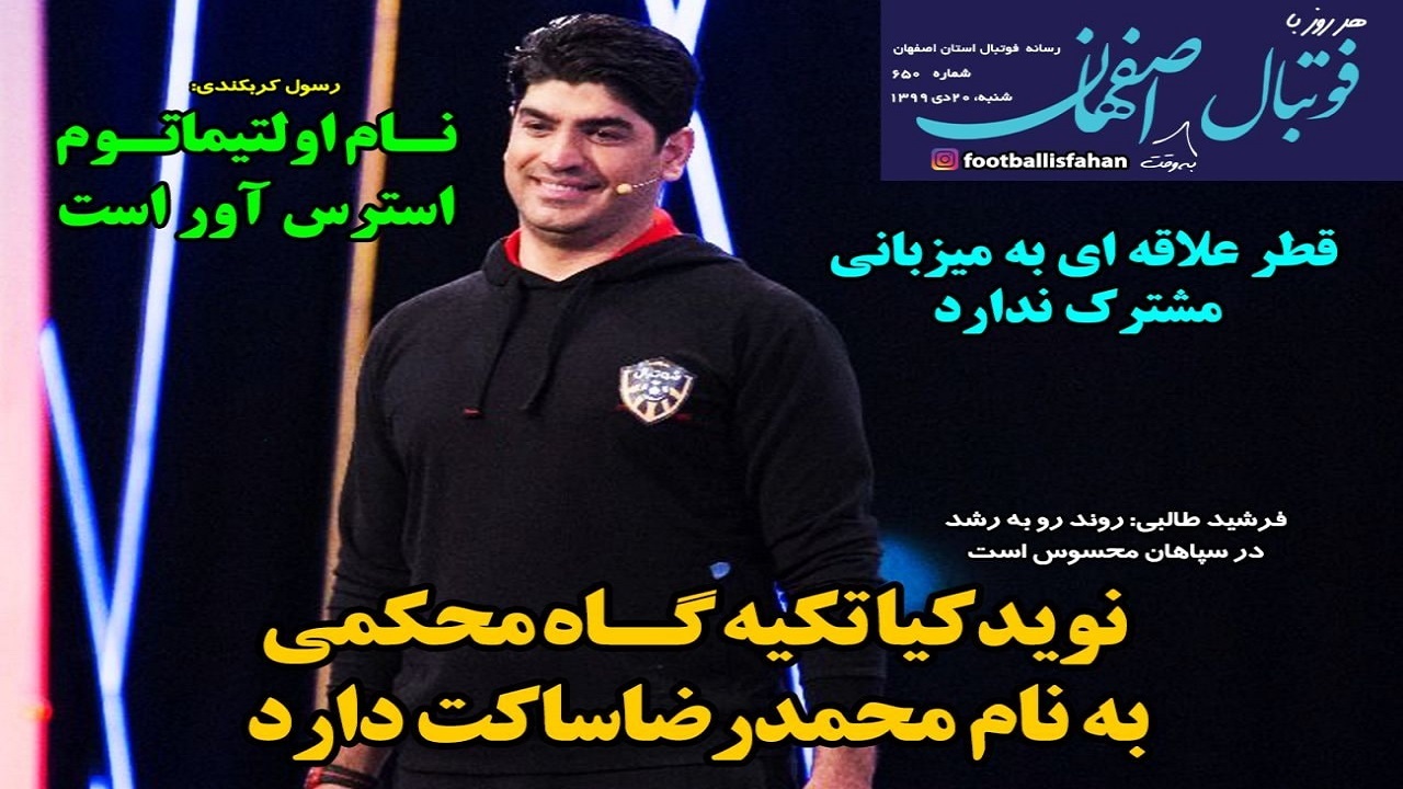 فوتبال اصفهان - ۲۰ دی