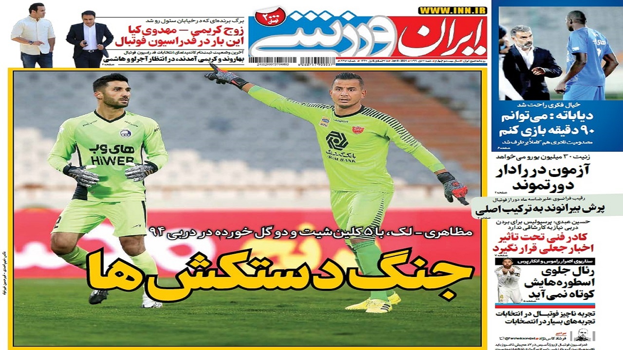 ایران ورزشی - ۲۰ دی