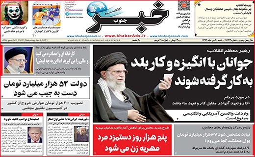 نیم صفحه نخست روزنامه&zwnj;های استانی؛