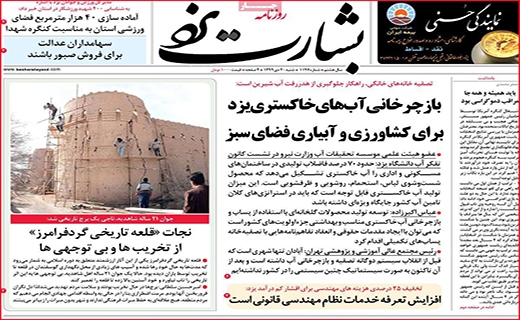 نیم صفحه نخست روزنامه&zwnj;های استانی؛
