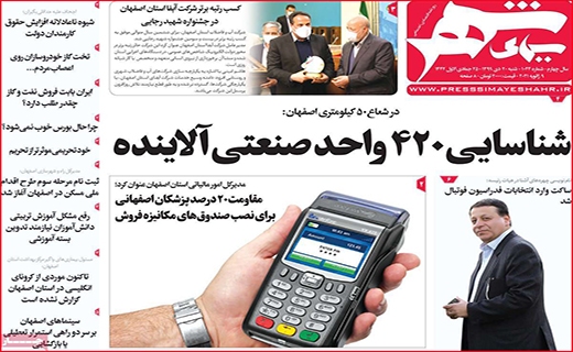 نیم صفحه نخست روزنامه&zwnj;های استانی؛