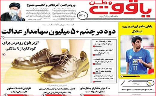 نیم صفحه نخست روزنامه&zwnj;های استانی؛