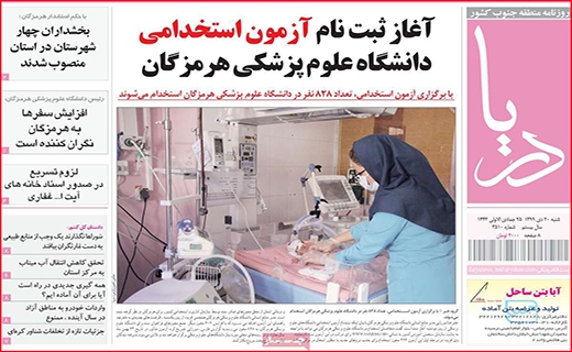 نیم صفحه نخست روزنامه&zwnj;های استانی؛