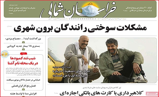 نیم صفحه نخست روزنامه&zwnj;های استانی؛
