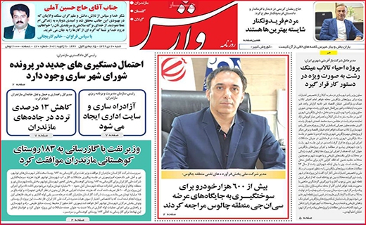 نیم صفحه نخست روزنامه&zwnj;های استانی؛