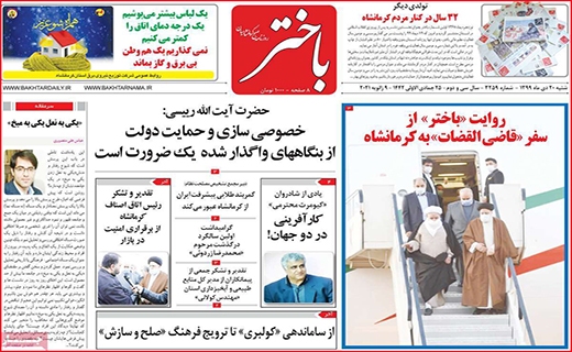 نیم صفحه نخست روزنامه&zwnj;های استانی؛