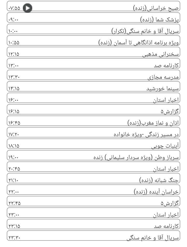 برنامه&zwnj;های سیمای خراسان رضوی