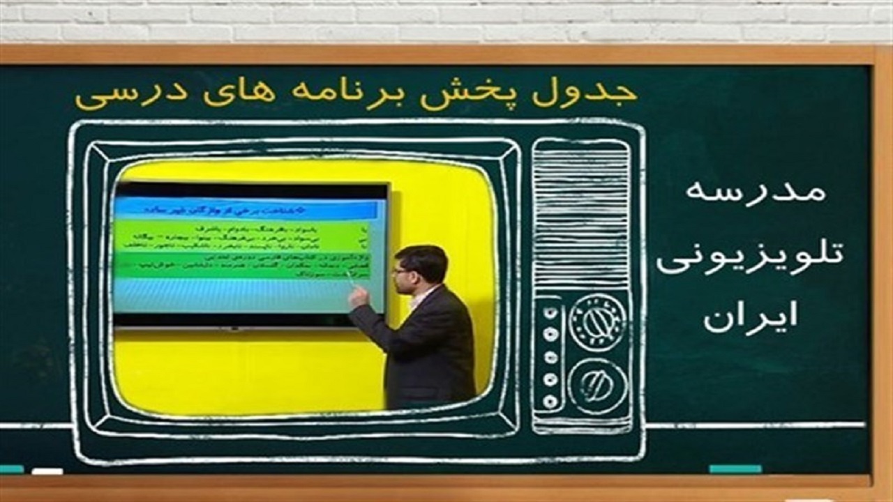 جدول پخش مدرسه تلویزیونی امروز شنبه ۲۰ دی