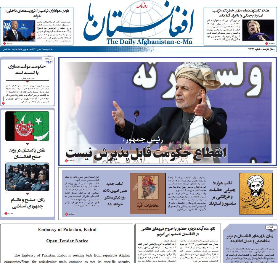تصاویر صفحه اول روزنامه&zwnj;های افغانستان/ ۲۰ جدی
