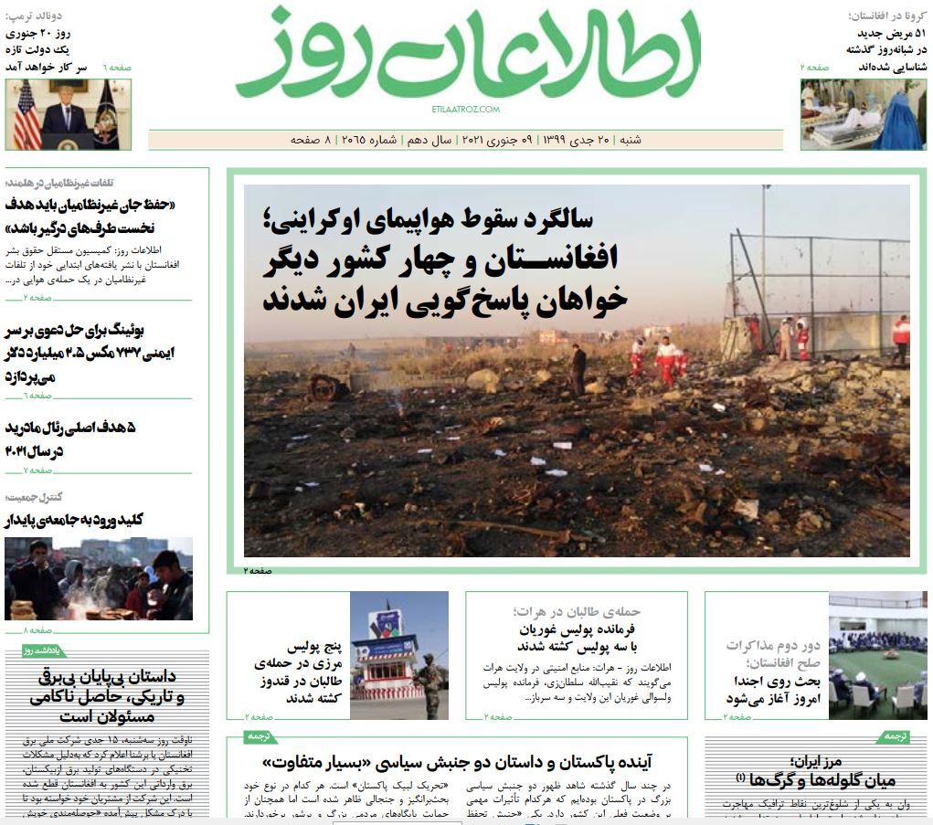 تصاویر صفحه اول روزنامه&zwnj;های افغانستان/ ۲۰ جدی