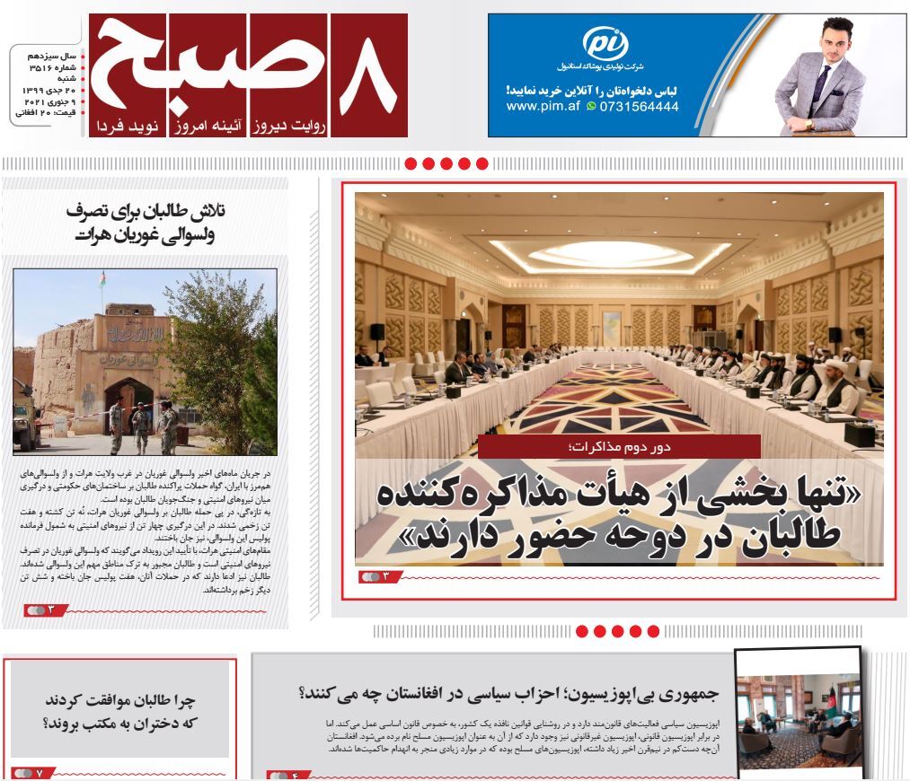 تصاویر صفحه اول روزنامه&zwnj;های افغانستان/ ۲۰ جدی