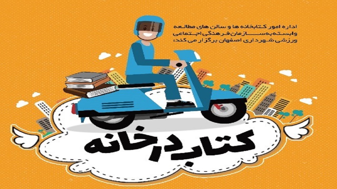 تحویل کتاب درب منازل با اجرای طرح "کتاب در خانه"