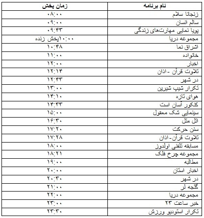 جدول پخش برنامه&zwnj;