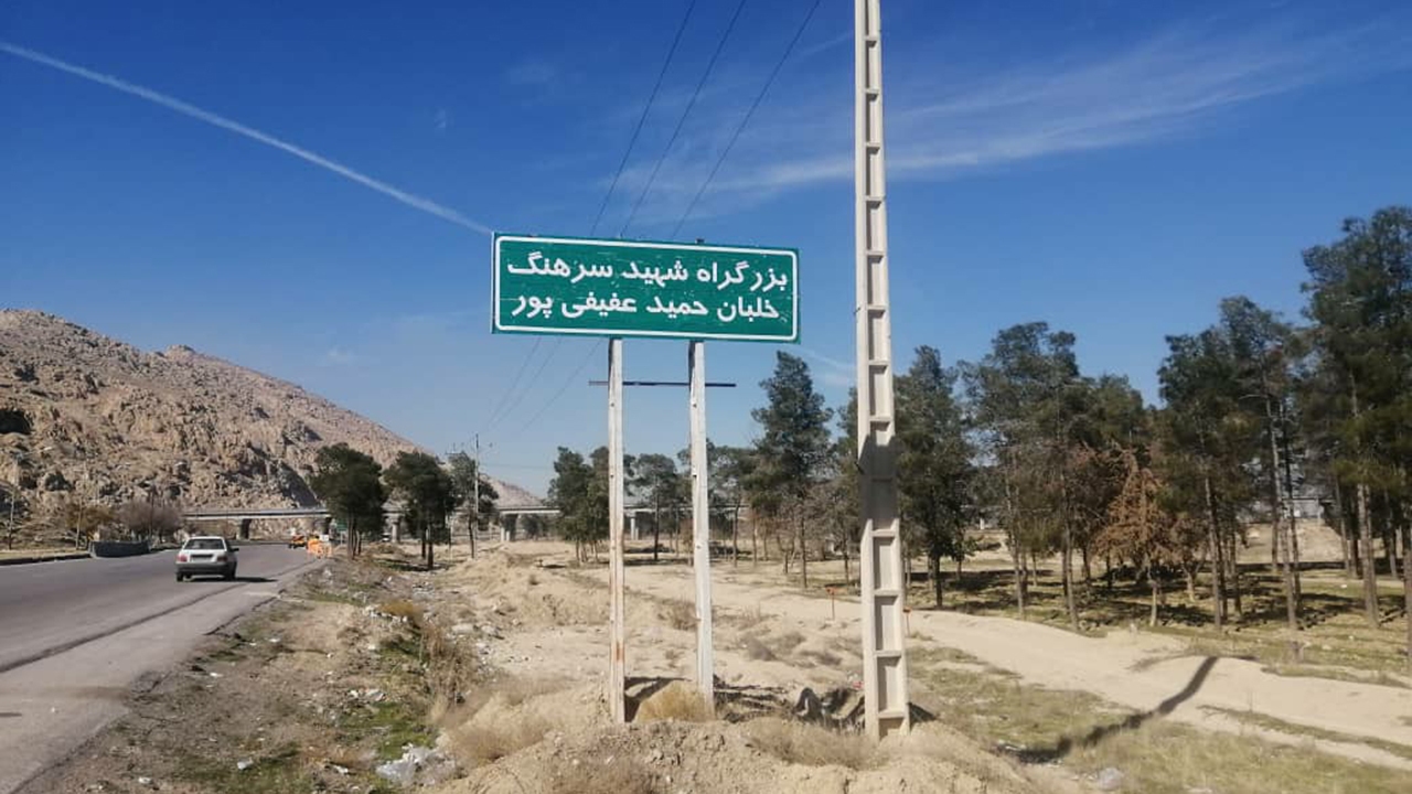 نام‌گذاری اتوبان مرودشت-درودزن به نام شهید خلبان عفیفی‌پور