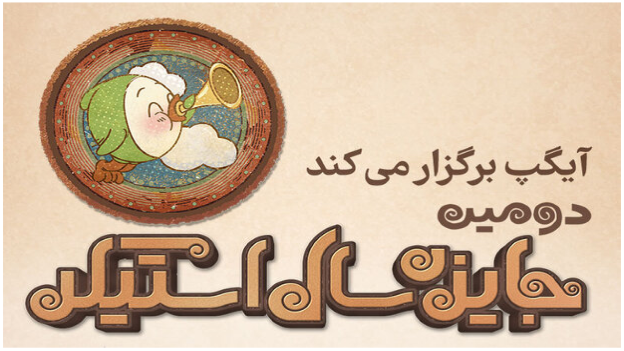 شجاعی: وزیر ارتباطات می‌توانست به جشنواره کمک کند/ انتقاد مدیرعامل آی گپ از جوایز این رقابت!