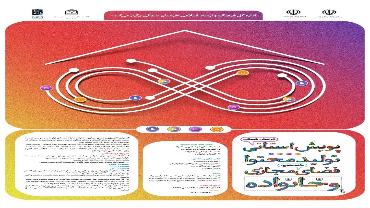 فراخوان پویش استانی تولید محتوا «فضای مجازی و خانواده» در خراسان شمالی