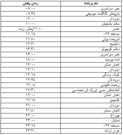جدول پخش برنامه 