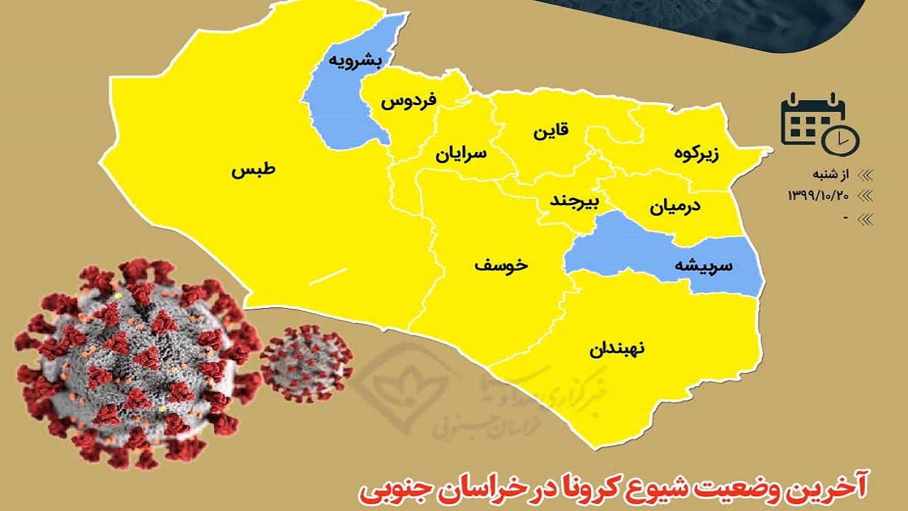 خراسان جنوبی پس از سه ماه التهاب از وضع قرمز و نارنجی کرونا خارج شد