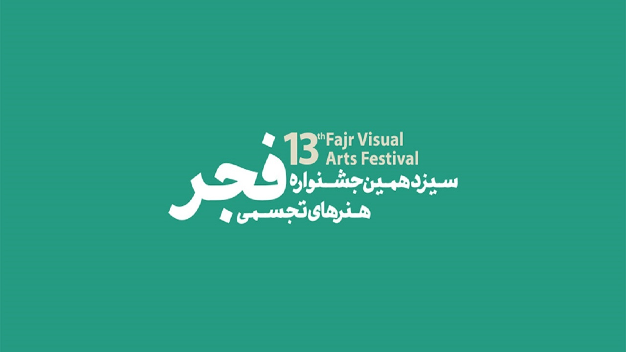 آغاز نخستین مرحله داوری سیزدهمین جشنواره هنر‌های تجسمی فجر
