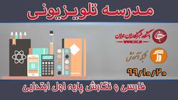 دانلود فیلم کلاس فارسی و نگارش پایه دوم ابتدایی مورخ ۲۳ دی