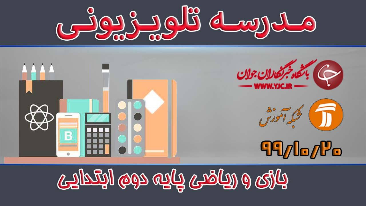 دانلود فیلم کلاس بازی و ریاضی پایه دوم ابتدایی مورخ ۲۰ دی